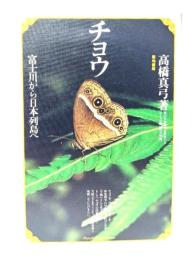 チョウ : 富士川から日本列島へ