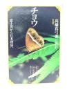 チョウ : 富士川から日本列島へ