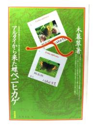 アルタイから来た蝶・ベニヒカゲ