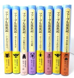 ファーブル昆虫記　全8巻揃