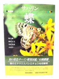 サハリンの蝶 : 原色図鑑