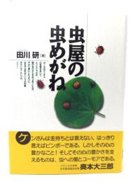 虫屋の虫めがね