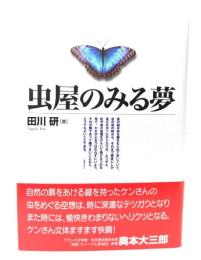 虫屋のみる夢