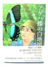 アゲハ蝶の白地図 : 長い謎解きの道のり
