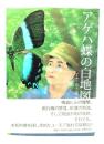 アゲハ蝶の白地図 : 長い謎解きの道のり