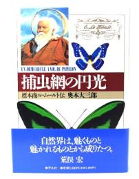 捕虫網の円光: 標本商ル・ムート伝
