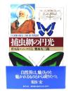 捕虫網の円光: 標本商ル・ムート伝