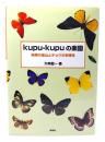 Kupu-kupuの楽園 : 熱帯の里山とチョウの多様性