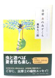 当世虫のゐどころ