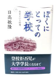 ぼくにとっての学校 : 教育という幻想