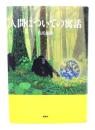 人間についての寓話
