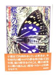 蝶との会話 : 栃木の街から野山から