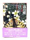 高山蝶 : 山とチョウと私