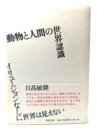 動物と人間の世界認識 : イリュージョンなしに世界は見えない