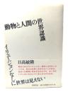動物と人間の世界認識 : イリュージョンなしに世界は見えない