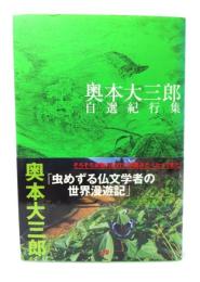 奥本大三郎自選紀行集