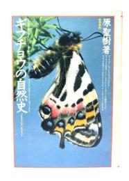 ギフチョウの自然史