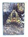 高山蛾―高嶺を舞う蛾たち(蝶蛾シリーズ 7)