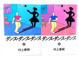 ダンス・ダンス・ダンス 上下巻　計2冊