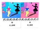 ダンス・ダンス・ダンス 上下巻　計2冊