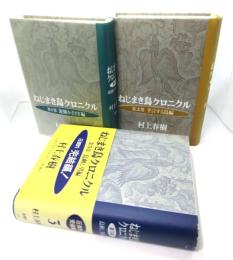 ねじまき鳥クロニクル 全3巻揃