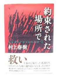 約束された場所で : Underground 2