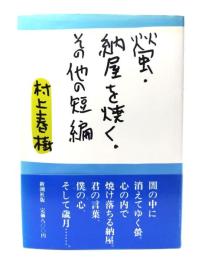 螢・納屋を焼く・その他の短編