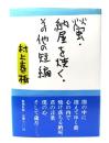 螢・納屋を焼く・その他の短編