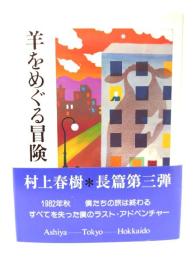 羊をめぐる冒険