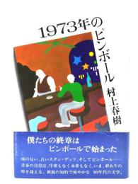 1973年のピンボール