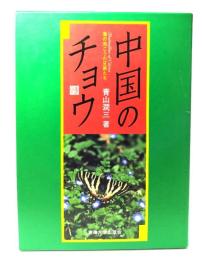 中国のチョウ : 海の向こうの兄弟たち