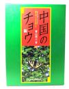 中国のチョウ : 海の向こうの兄弟たち