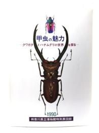 甲虫の魅力 クワガタとハナムグリの世界を探る(1990神奈川県立博物館特別展図録)