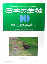 日本の生物1990年10月号：特集・都市化と生物(平塚市)