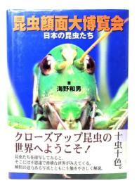 昆虫顔面大博覧会 : 日本の昆虫たち