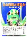 昆虫顔面大博覧会 : 日本の昆虫たち