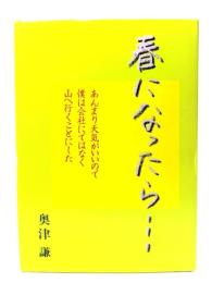 春になったら…