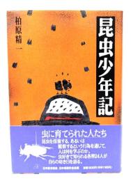 昆虫少年記