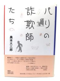 パリの詐欺師たち