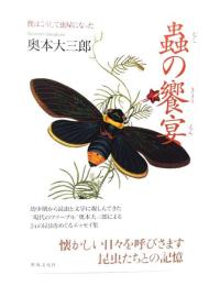 蟲の饗宴 僕はこうして虫屋になった