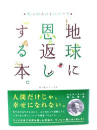 地球に恩返しする本。 : 鳩山邦夫のエコ・トーク
