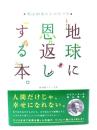 地球に恩返しする本。 : 鳩山邦夫のエコ・トーク