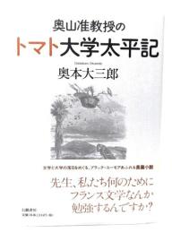 奥山准教授のトマト大学太平記