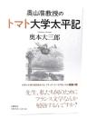 奥山准教授のトマト大学太平記