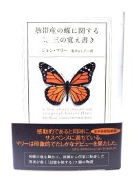 熱帯産の蝶に関する二、三の覚え書き