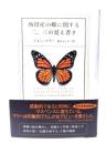 熱帯産の蝶に関する二、三の覚え書き