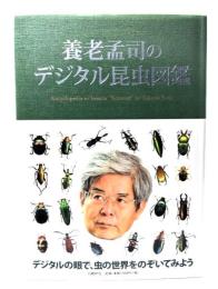 養老孟司のデジタル昆虫図鑑