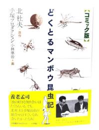 どくとるマンボウ昆虫記