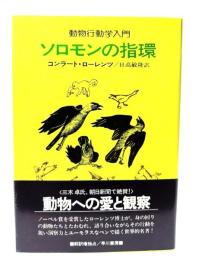 ソロモンの指環 : 動物行動学入門