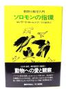 ソロモンの指環 : 動物行動学入門